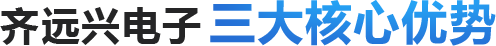 齊遠(yuǎn)興電子 三大核心優(yōu)勢(shì)